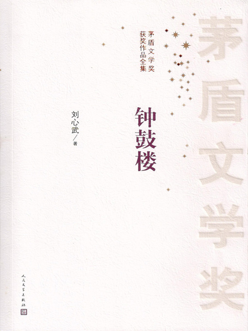 Title details for 钟鼓楼（Bell and Drum Tower） by 刘心武 (Liu Xinwu) - Available